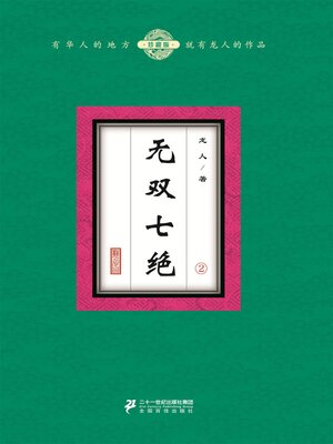 cover image of 无双七绝（2）